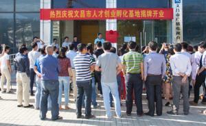 海南文昌：引进人才签约工作5年发安居补贴，最高50万元