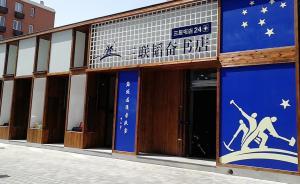 三里屯的三聯(lián)韜奮書店測評：人流量與銷售量往往不成正比