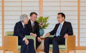 李克強(qiáng)會(huì)見(jiàn)日本天皇明仁