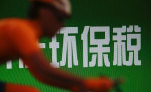 環(huán)境保護稅首個征期結(jié)束，減免稅優(yōu)惠惠及約3.5萬戶納稅人