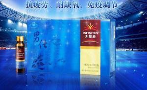 無限極口服液未標(biāo)注何首烏含量，男子疑服用后肝損傷投訴廠家