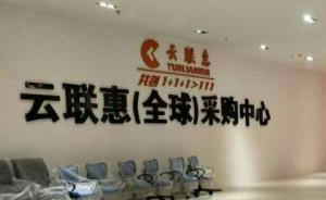 自称交易额3300亿的云联惠，曾为1万多元劳资纠纷上诉