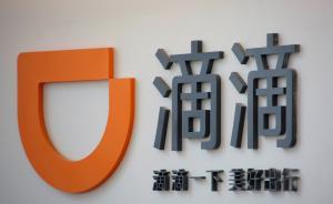 滴滴司机后台能看对乘客的露骨评价？律师：额外信息存隐患