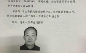 西南林大校長蔣兆崗被通緝，與云南被降級的副省長存密切交集