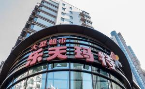 韩国乐天拟再卖50多家超市，进入中国11年后真要撤了