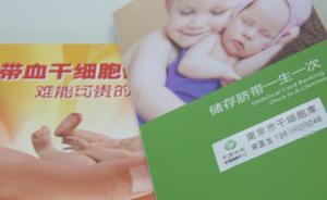 新華每日電訊：儲存臍帶血自救白血??？“經(jīng)久不衰”的忽悠
