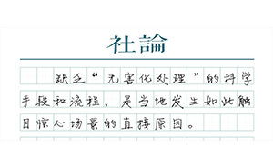 【社論】私挖被埋凍肉：“無害化處理”必須落實(shí)