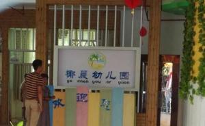 ?？谕▓?bào)一幼兒園給不睡覺兒童喂辣椒醬：辭退涉事工作人員