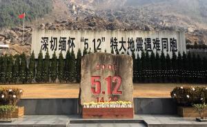 直播錄像丨汶川地震十周年：告別痛苦的過去，生活仍在向前