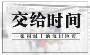 交给时间：一张报纸上的汶川地震