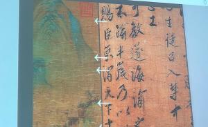 《千里江山圖》絹質(zhì)殘印首次接受科技檢測，結(jié)果終于出來了