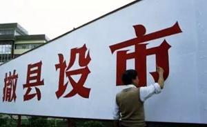 國家發(fā)改委：今年繼續(xù)開展撤縣設(shè)市、撤地設(shè)市，推進撤縣設(shè)區(qū)