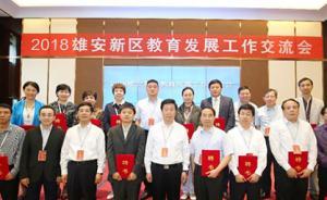 雄安新區(qū)教育咨詢委員會成立，近30位教育專家受聘