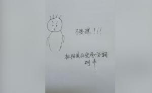 女民警手绘儿童安全知识:陌生人不要理