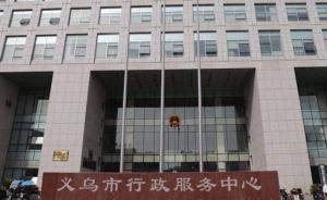 浙江義烏打造“無證明城市”，首批取消69項(xiàng)辦事證明