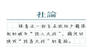 【社論】要防止“搶人”異化成“搶房”