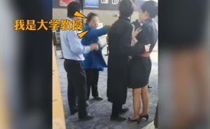 女子誤機(jī)揚(yáng)言要扇女地勤：我是大學(xué)教授