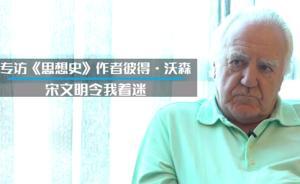 專訪|彼得·沃森：歐洲領(lǐng)先的時代已結(jié)束，中國回到世界前沿