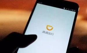 44萬(wàn)在冊(cè)車僅21輛有保險(xiǎn)，佛山約談滴滴公司