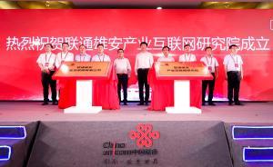 联通雄安产业互联网有限公司宣布成立，发布智慧城市解决方案