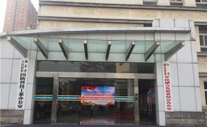 湖北省委新增工作機(jī)構(gòu)：省委軍民融合發(fā)展委員會(huì)辦公室揭牌