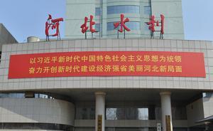 河北省河湖長制辦公室正式設(shè)立，辦公室主任由省水利廳長兼任