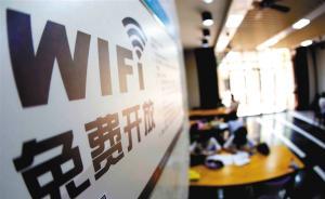 兩部門：進(jìn)一步降低家庭寬帶資費(fèi)，擴(kuò)大公共場(chǎng)所WIFI覆蓋