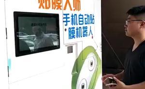 “祖?zhèn)髻N膜”要失業(yè)了？長沙理工大學(xué)現(xiàn)4分鐘精準(zhǔn)貼膜機(jī)器人