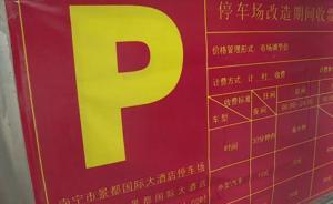 南寧一酒店停車(chē)場(chǎng)一夜收費(fèi)240元，物價(jià)局：合法的