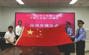 寧夏特警廢墟中刨出文物級(jí)國(guó)旗，十年后移交汶川地震紀(jì)念館