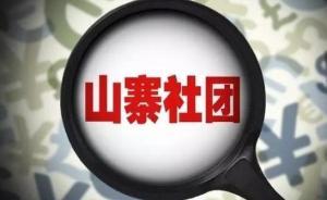 多部门联合行动对文化类“山寨社团”进行专项清理整顿