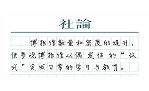 【社論】讓博物館觸及日常生活