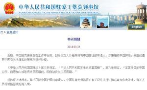中國駐英使領(lǐng)館：部分加入外籍涉嫌騙取中國護(hù)照者已被處理