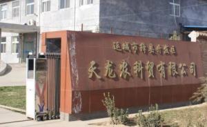 三部委聯(lián)合掛牌督辦山西絳縣天龍農(nóng)科貿(mào)公司異地傾倒危廢案