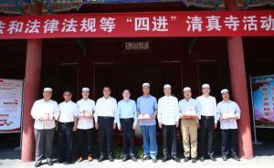 中國伊斯蘭教協(xié)會(huì)“四進(jìn)”清真寺活動(dòng)在京啟動(dòng)