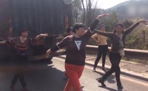 处处是舞台！遇堵大妈们高速上跳广场舞