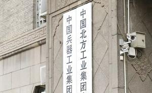 完成公司制改制，中國兵器工業(yè)集團(tuán)有限公司正式揭牌