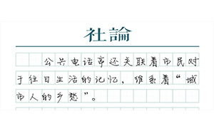 【社論】城市更新：讓電話亭可以閱讀