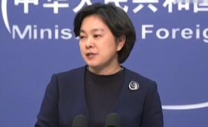 外交部：美国经济恐吓和霸权可以休矣