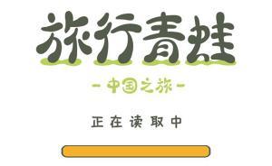 旅行青蛙中國版將結(jié)合公益，用“老母親”心態(tài)關(guān)注兒童防拐