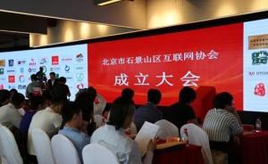 石景山區(qū)互聯(lián)網(wǎng)協(xié)會正式成立，系北京全市首家區(qū)級互聯(lián)網(wǎng)協(xié)會