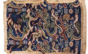 漢機織漢錦：“五星出東方利中國”錦成功復制