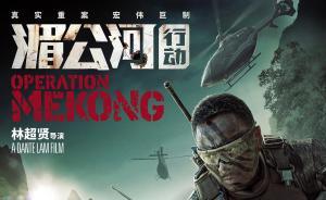 稱《湄公河行動》被擅播，優(yōu)酷起訴索賠900萬