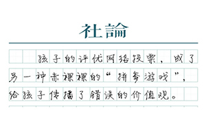 【社論】家長求刷票，拼爹游戲該停停了