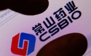 常山藥業(yè)復(fù)牌：涉嫌違規(guī)信披被立案調(diào)查，存暫停上市風(fēng)險