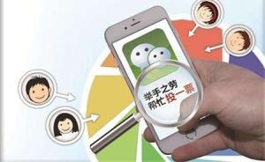 媒体：叫停针对孩子的朋友圈投票，让荣誉评选更纯粹