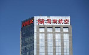 海航系旗下公司拟出售飞机租赁资产，回笼资金近56亿元