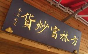 杭州被罰20萬(wàn)炒貨店訴市監(jiān)局案宣判，處罰額度調(diào)整為10萬(wàn)