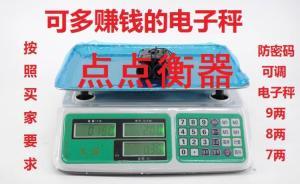淘寶京東商家銷售作弊電子計價秤，浙江質(zhì)檢：通報平臺并查處
