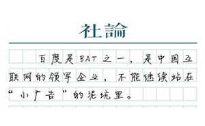 【社論】百度，要走出醫(yī)療廣告的泥坑